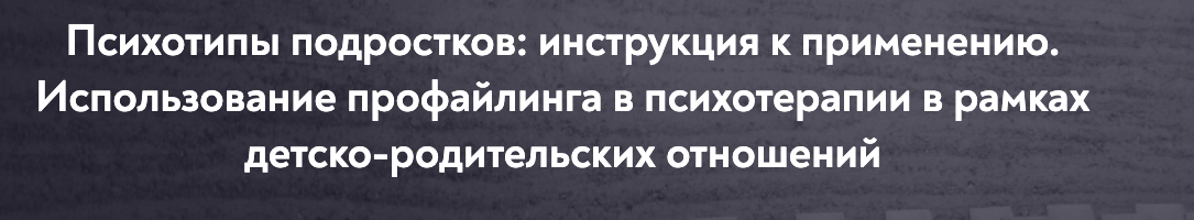 [МИП] Психотипы подростков: инструкция к применению (Елена Анюхина)