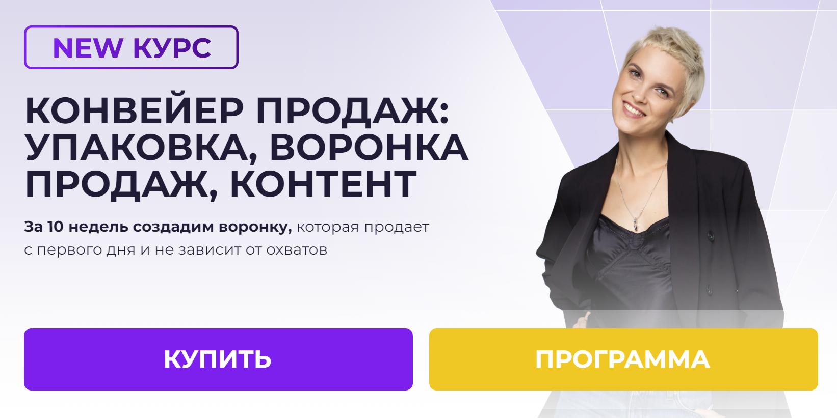 [Ступени] Конвеер продаж: упаковка, воронка продаж, контент. Воронка продаж с ботами (Алена Мишурко)