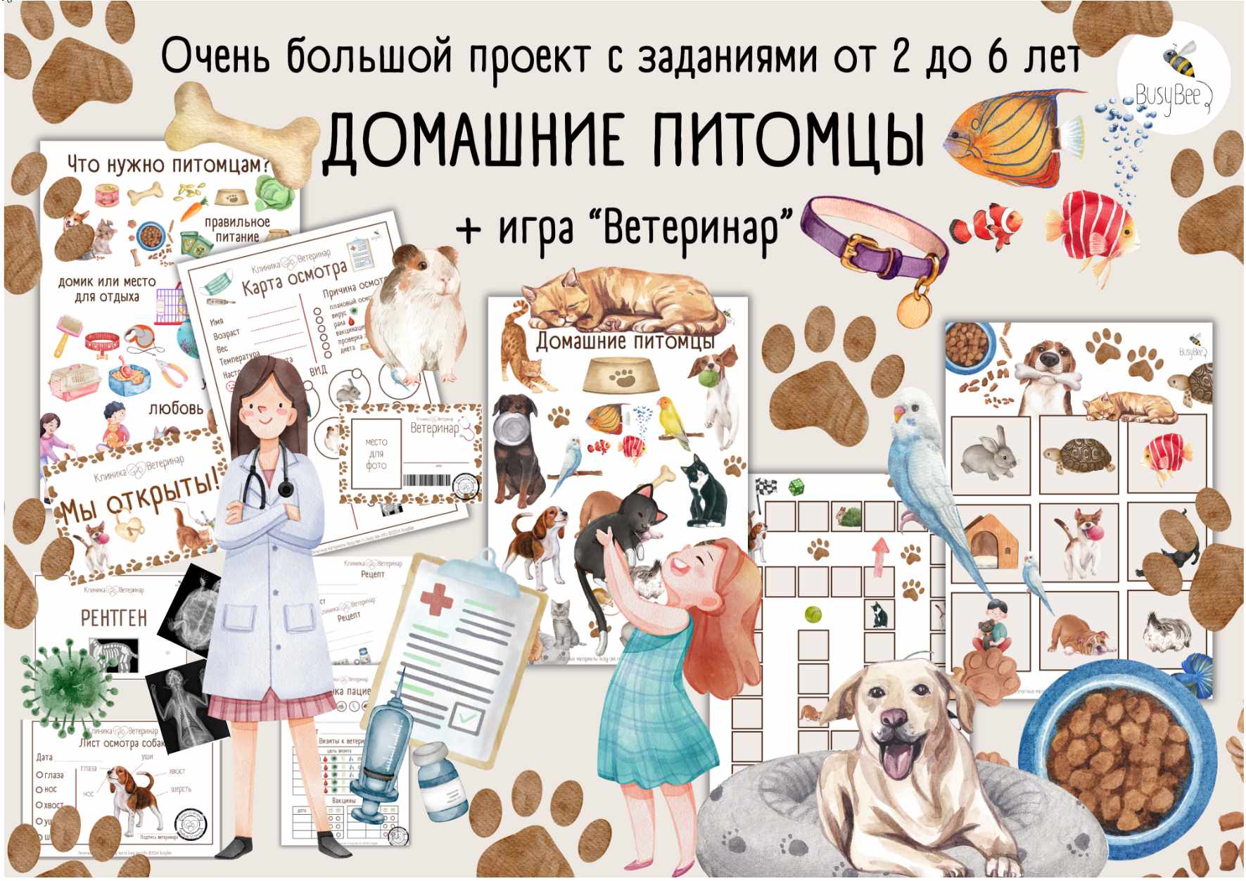 [busy-bee] Большой проект Домашние питомцы + Игра Ветеринар (Елена Самсонова)