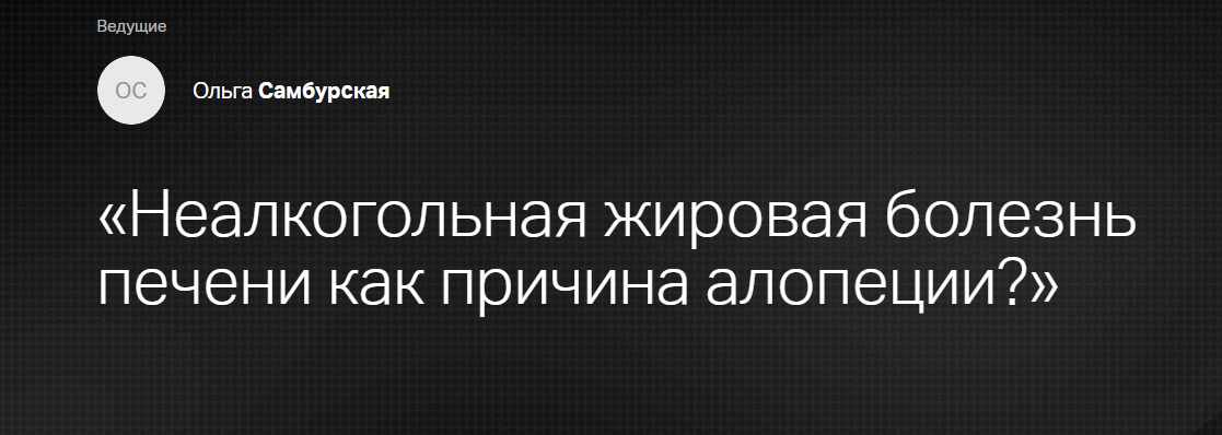 [Клиника Калинченко] Неалкогольная жировая болезнь печени как причина алопеции? (Ольга Самбурская)