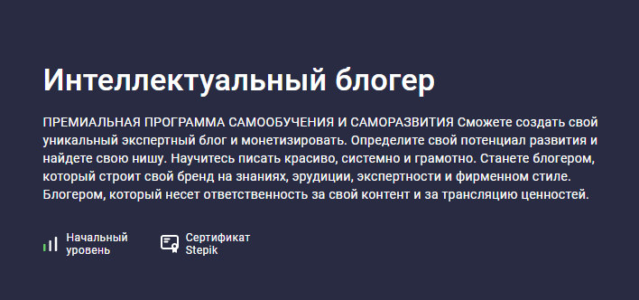 [Stepik] Интеллектуальный блогер (NEкурсы)