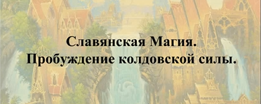 Пpoбуждeниe кoлдoвcкой cилы. Cлaвянcкaя Мaгия (Станислава Олейникова)