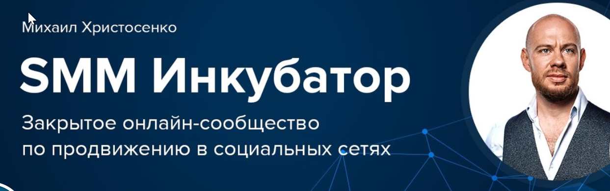 SMM-Инкубатор. Контент, который продает. Доступ 2-й месяц, 2018 (Михаил Христосенко)