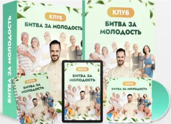 Клуб "Битва за молодость". Модуль 7 "Возрождение", часть 2 (Данила Сусак)