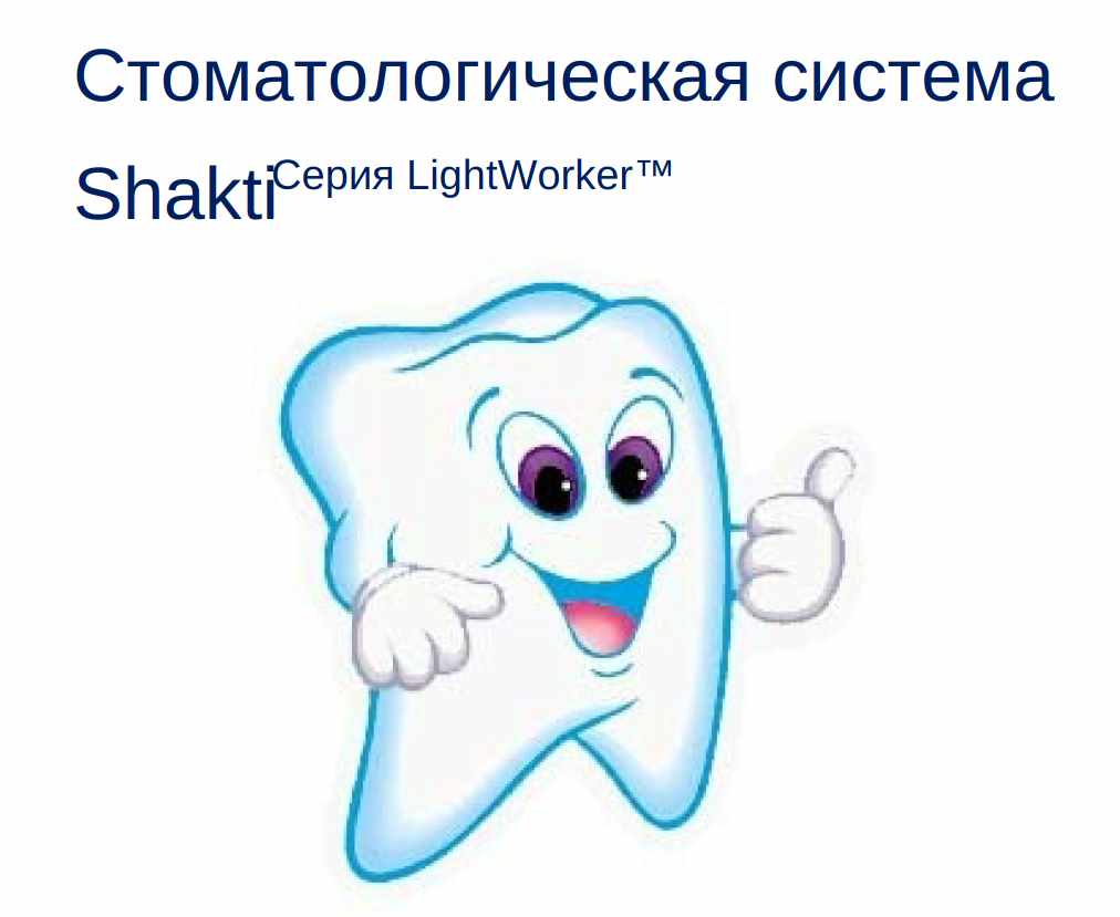 Стоматологическая система Зубная Шакти (Ричард Айзенберг)