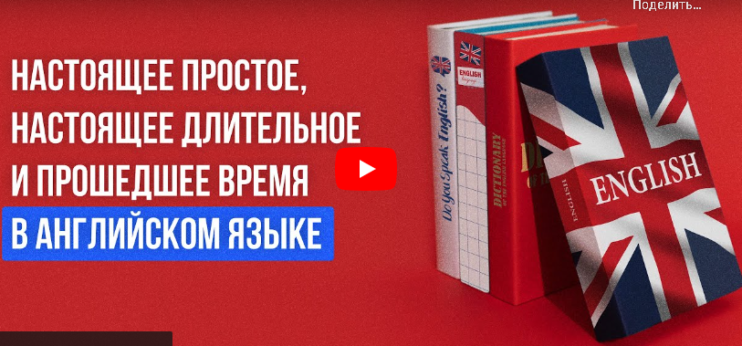 [Инфоурок] Настоящее простое, настоящее длительное и прошедшее время в английском языке (Анна Финчем)