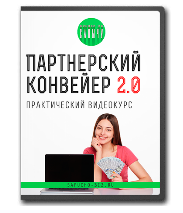 Партнерский конвейер 2.0 (Александр Юсупов)