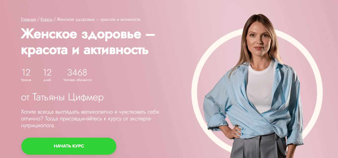 [Fitstars] Женское здоровье – красота и активность (Татьяна Цимфер)