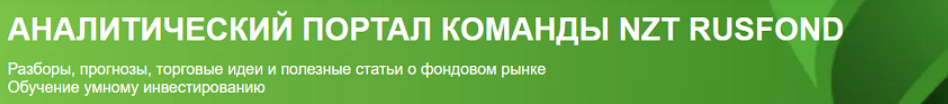 [NZT Rusfond] Подписка NZT Rusfond. Август 2024 (Сергей Попов, Игорь Шимко, Эрик Лысенко)