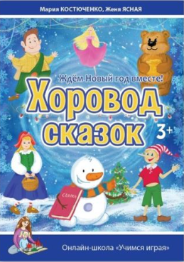 [Учимся играя] Сценарий детского квеста Хоровод сказок