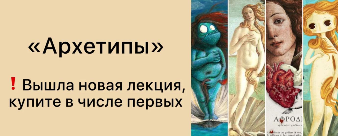 Архетипы (Дарья Гинзбург)