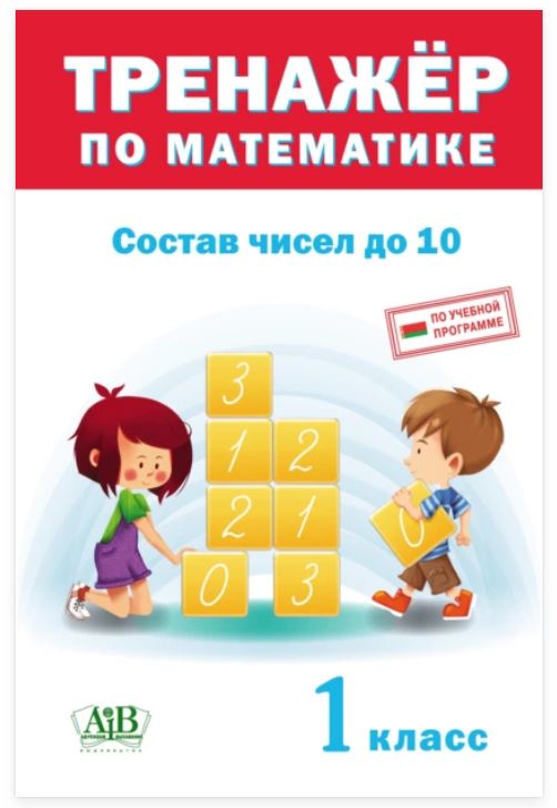 Тренажер по математике. Состав чисел до 10. 1 класс (Дмитрий Овчаров)