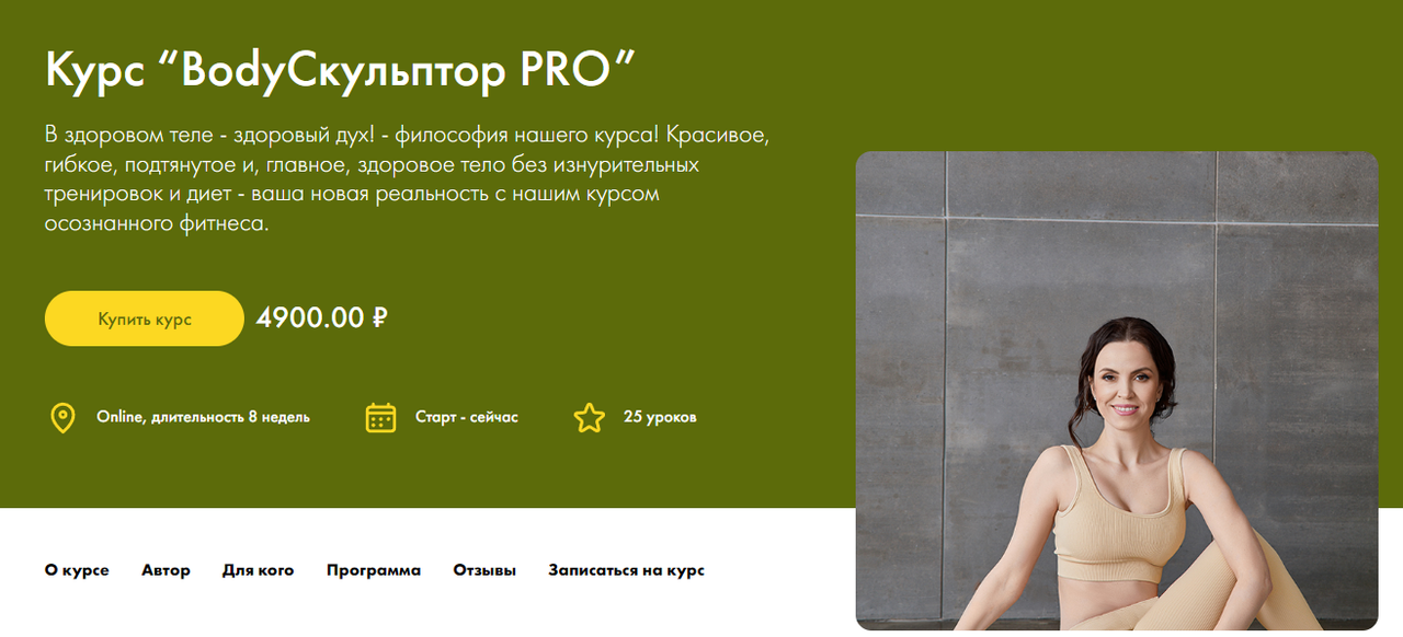 BodyСкульптор PRO (Елена Чернявская)