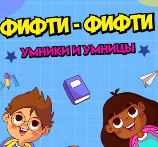 Развлекательно познавательная игры с экраном для детей Фифти: Умники и Умницы (Ольга Солнечная)