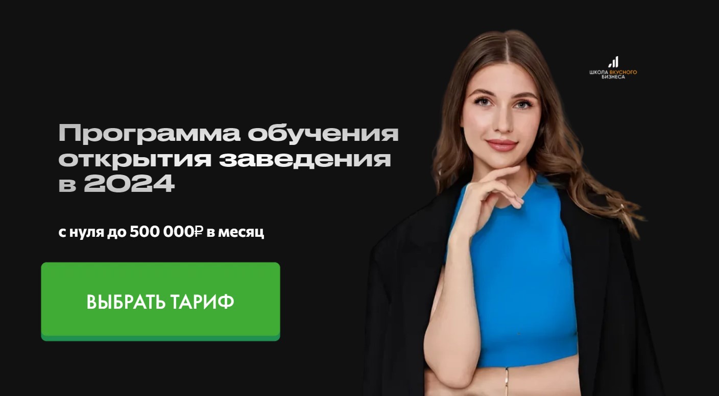 [Школа вкусного бизнеса] Вкусный бизнес с нуля 2024. Тариф Запуск (Александра Афанасьева)