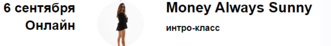 Интро-класс Money Always Sunny 6.09.2024 (Марина Кульпина)