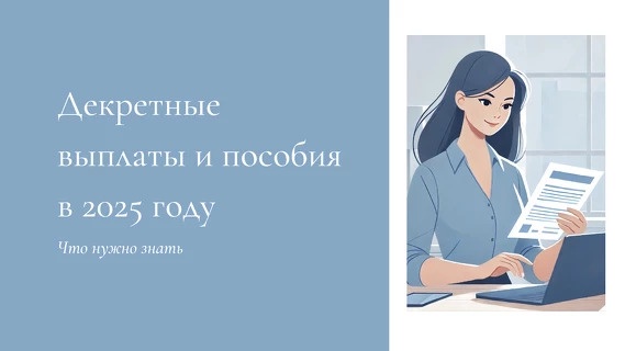 [Академика] Гайд Декретные выплаты и пособия в 2025 году (Дарья Жуковская)