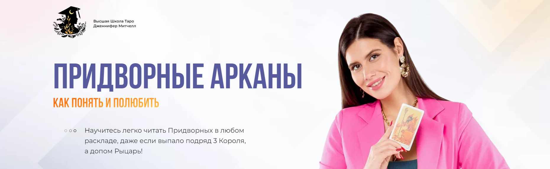 Придворные Арканы. Как понять и полюбить 2024. Тариф Максимум (Дженнифер Митчелл), фото 1 из 1.