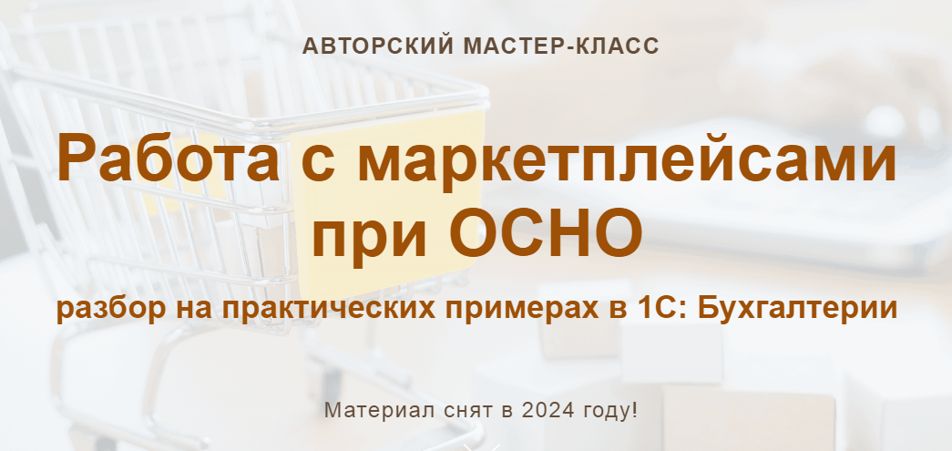 [учетбеззабот] Работа с маркетплейсами при ОСНО 2024 (Ольга Шулова, Алина Календжан)