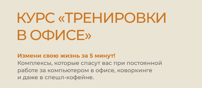 Тренировки в офисе (Евгений Кадлубинский)