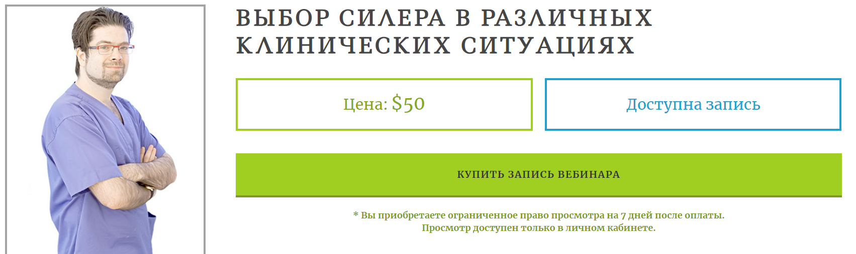 Выбор силера в различных клинических ситуациях (Михаил Соломонов)