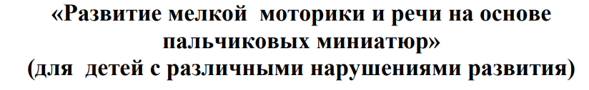 [defectologiya] Развитие мелкой моторики и речи на основе пальчиковых миниатюр (Татьяна Ткаченко)