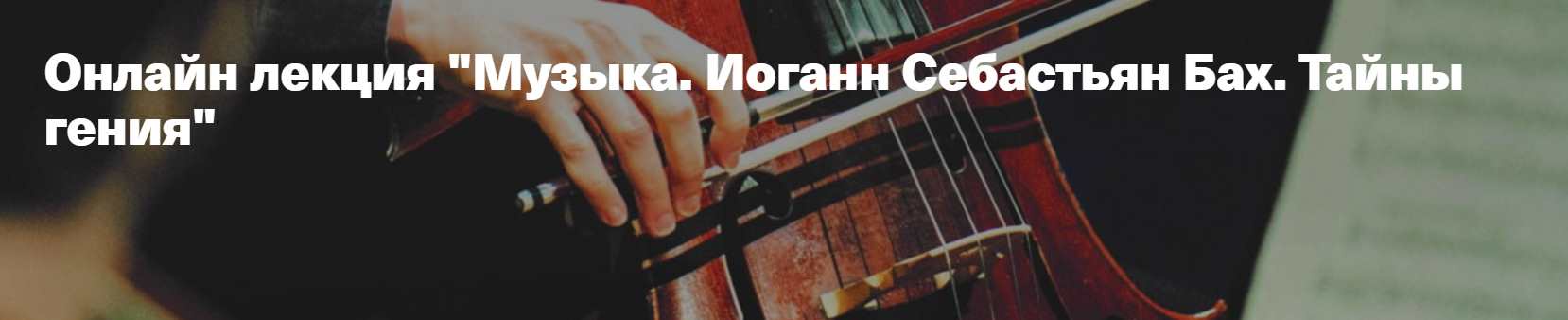 [Vekarta] Иоганн Себастьян Бах. Тайны гения (Александр Гребенюков)