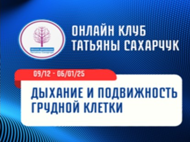 [Школа движения] Дыхание и подвижность грудной клетки (Татьяна Сахарчук)