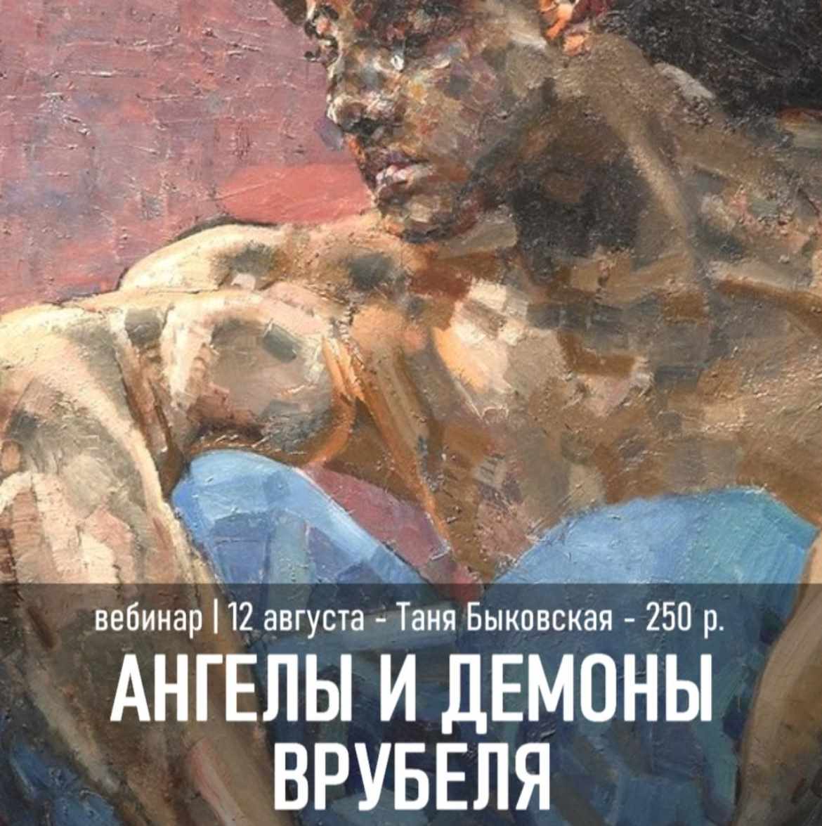 Ангелы и демоны Врубеля (Татьяна Быковская)