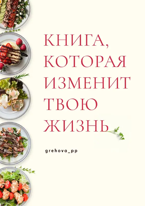 [grehova_pp] Книга, которая изменит твою жизнь (Ксения Грехова)
