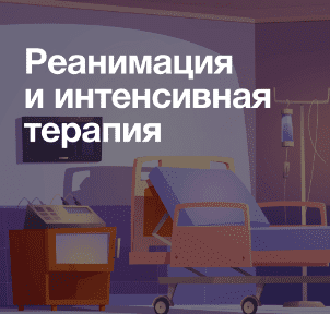 [Synapse] Реанимация и интенсивная терапия 2024  (Иван Агеев, Алексей Баженов)