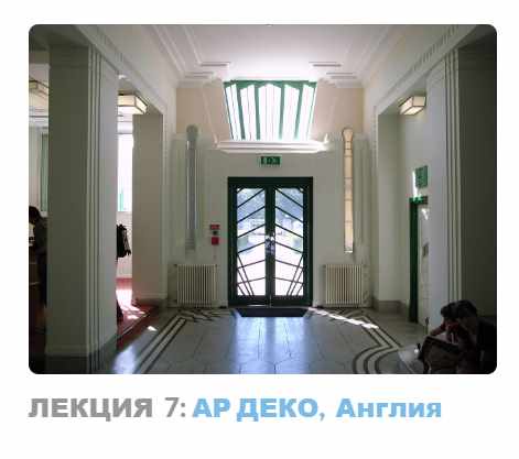 Ар-деко: стиль блеска и отчаяния. Лекция 7 Ар деко, Англия (Надежда Бурлакова)