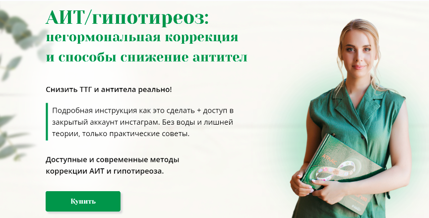Интенсив про АИТ и гипотиреоз. Тариф Интенсив и доступ в группу (Анна Павлычева)