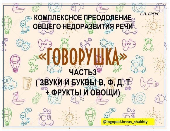 Комплексное преодоление ОНР. Говорушка, 3 часть (Елена Бреус)