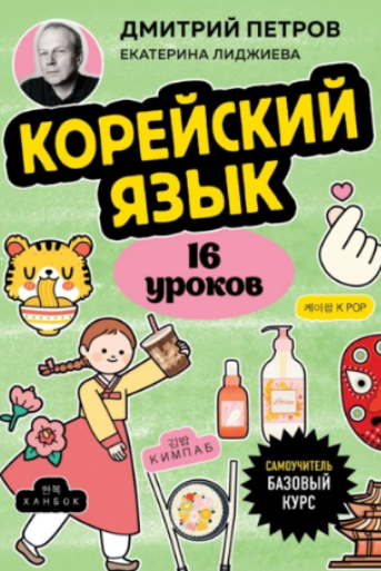 Корейский язык. 16 уроков. Базовый курс (Дмитрий Петров, Екатерина Лиджиева)