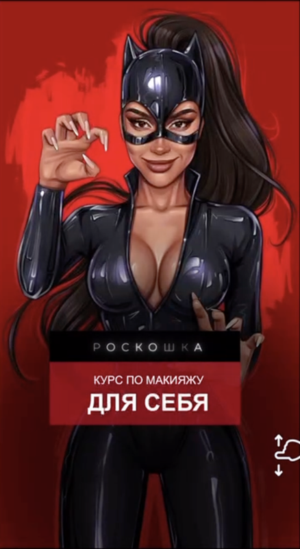 Роскошка. Курс по макияжу для себя. Тариф Кошка (Зоя Ники, zoyaniki)