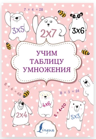 Учим таблицу умножения (Полина Тарасова)