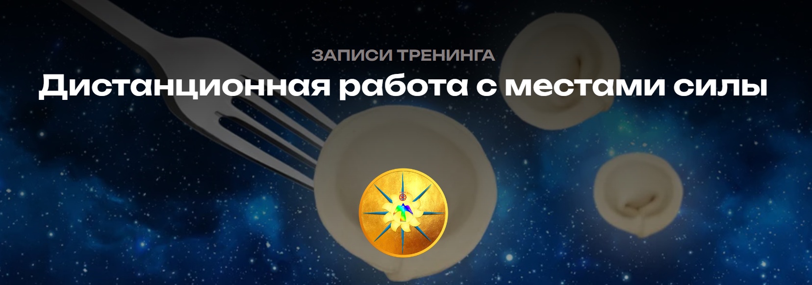 Дистанционная работа с местами силы. Пакет Стандарт (Антон Артмид)