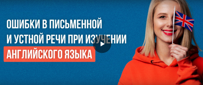 [Инфоурок] Ошибки в письменной и устной речи при изучении английского языка (Ксения Петраковская)