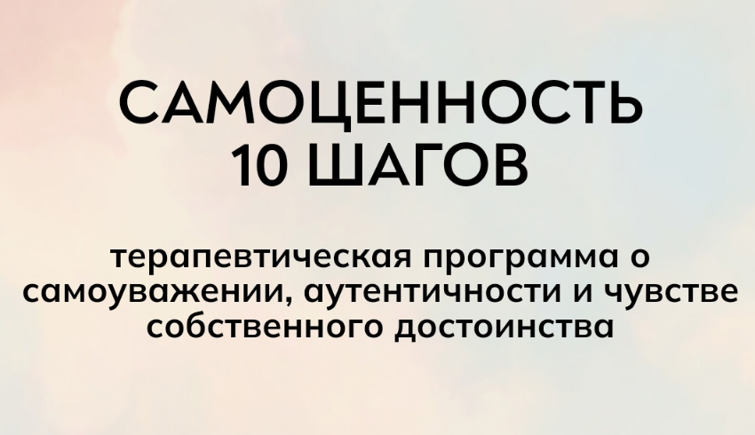 [MindFocus] Самоценность 10 шагов (Екатерина Суратова)