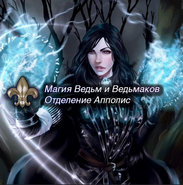 [Мир Атлантиды] Общая Магия. Магия Ведьм и Ведьмаков — аудио (Лавка Товары в дорогу)