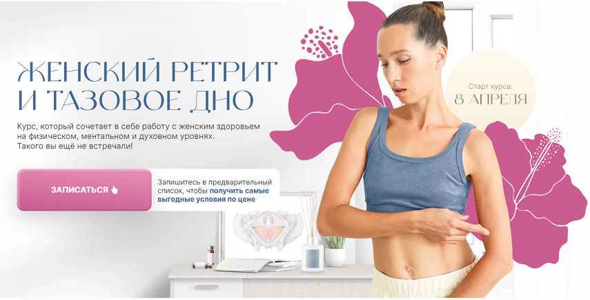 Женский ретрит и тазовое дно. Тариф Базовый (Дарья Орлова)