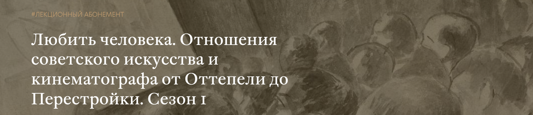 [Третьяковская галерея] Неформалы выходят на сцену. Асса и молодёжные субкультуры 1980 (Кирилл Светляков)