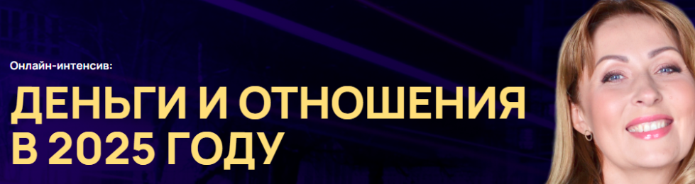 [Белое солнце] Деньги и отношения в 2025 году. Тариф для участников Клуба Нумерологов (Юлия Снеговая)