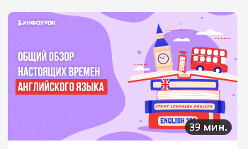 [Инфоурок] Общий обзор настоящих времен английского языка (Анна Финчем)