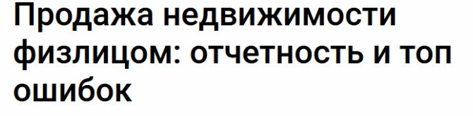 [Klerk] Продажа недвижимости физлицом: отчетность и топ ошибок (Ирина Павлова)