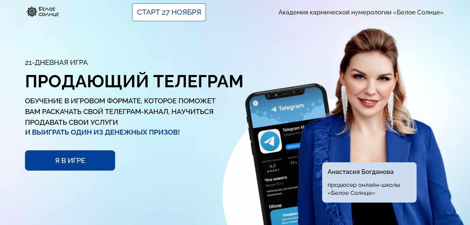 Продающий телеграм. Тариф С профессионалом (Анастасия Богданова)