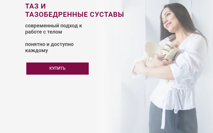 Таз и тазобедренные суставы. Тариф Базовый (Александра Кибзий)