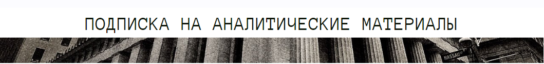 [The Wall Street Pro] Подписка на аналитические материалы РФ. Декабрь 2024 (Дмитрий Черёмушкин)