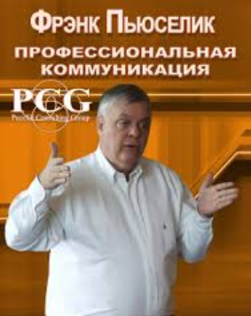 Магия Общения (Френк Пьюселик)